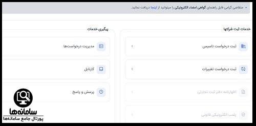 نحوه ثبت شرکت ها در سامانه ثبت شرکت ها